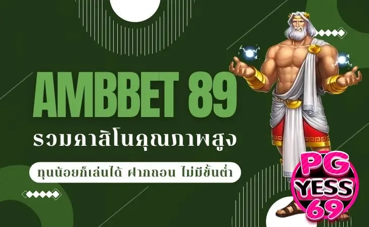 AMBBET 89 เล่น ฟรี สมัครฟรี ได้เงินจริง รวบรวมเกมสล็อตออนไลน์