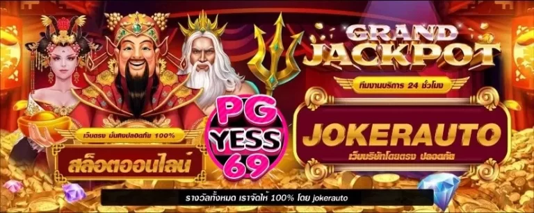 JOKERAUTO สล็อตแตกง่าย ทุกเกมของเรา 1 บาท ก็สามารถเล่นได้