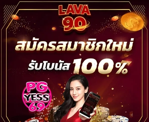 LAVA 90 รวมเกมส์ฮิตสุดปัง แตกดีที่สุดในค่าย ทุนน้อยก็เล่นได้