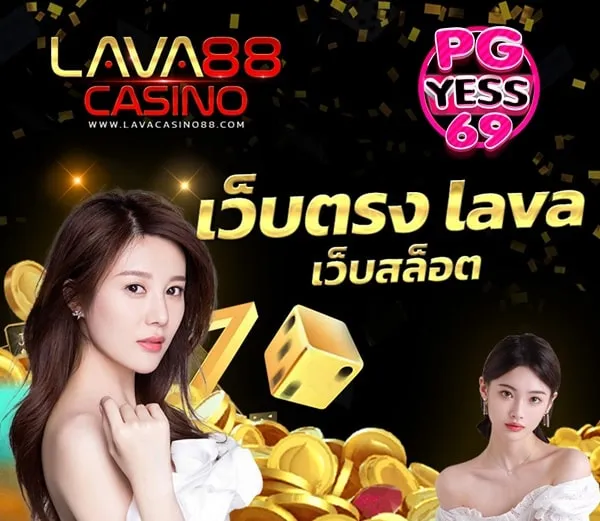 LAVA CASINO 88 สล็อตเว็บตรง สุดยอดเว็บสล็อตที่สร้างความน่าสนใจ