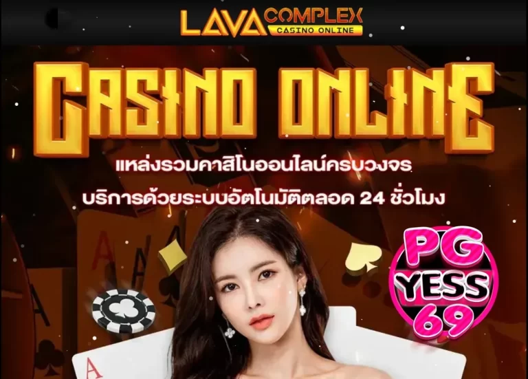 LAVA CASINO 88 สล็อตเว็บตรง สุดยอดเว็บสล็อตที่สร้างความน่าสนใจ02