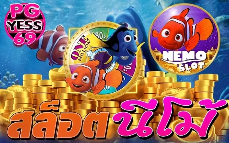 NEMO SLOT เว็บสล็อตแท้ต่างประเทศ ไม่มีขั้นต่ำ