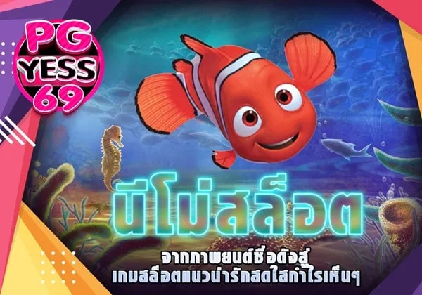 NEMO SLOT เว็บสล็อตแท้ต่างประเทศ ไม่มีขั้นต่ำ02