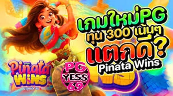 Pinata Wins กมสล็อตใหม่ล่าสุด ทดลองเล่นสล็อต